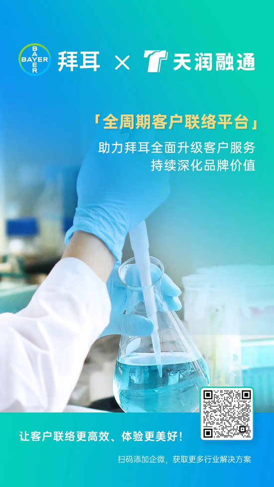 拜耳x米兰体育官网入口|全周期客戶聯絡平台助力知名藥業(ye) 品牌深化品牌價(jia) 值 合作快訊配圖2