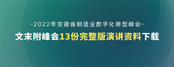 第五屆安徽製造業(ye) 數字化轉型峰會(hui) 演講資料下載（共13份）