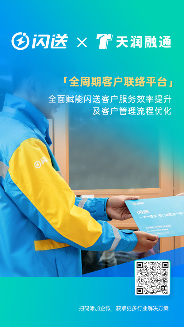 米兰体育官网入口助力閃送全麵優(you) 化服務流程,重塑即時配送行業(ye) 客戶聯絡新格局! 全周期客戶聯絡解決(jue) 方案新聞配圖4