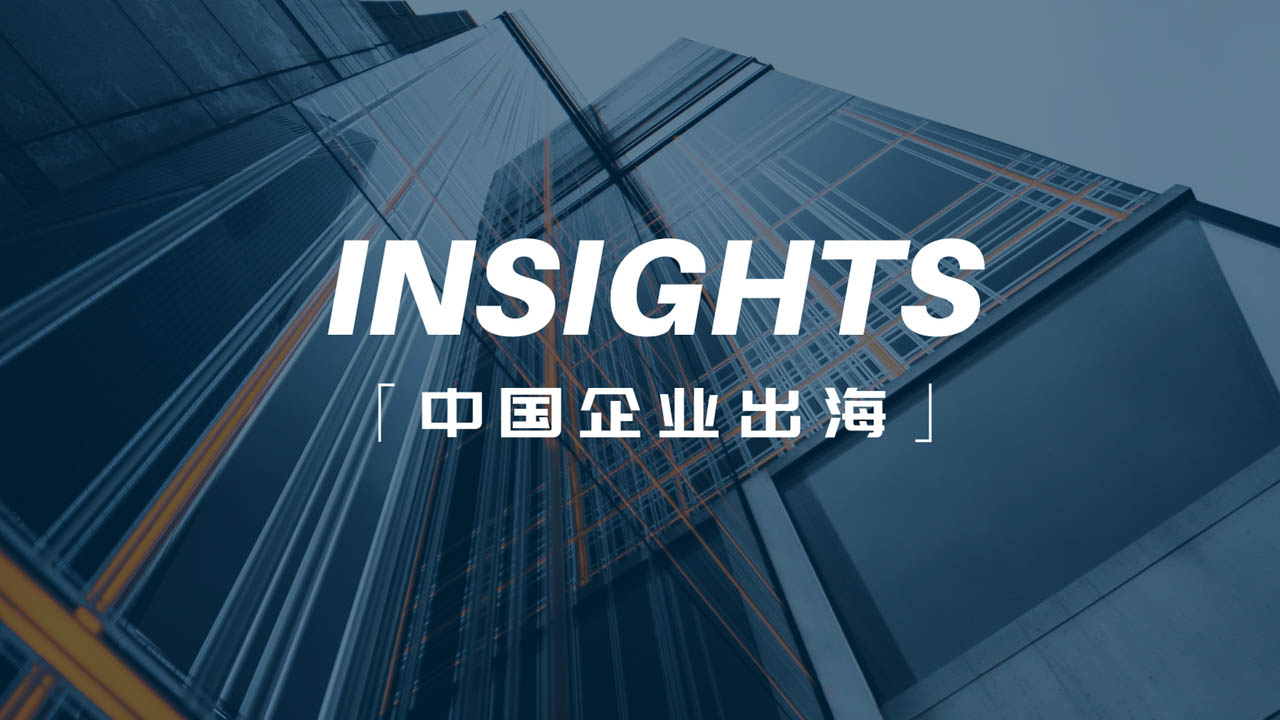 中國企業(ye) 出海十問 中國企業(ye) 出海十問配圖1